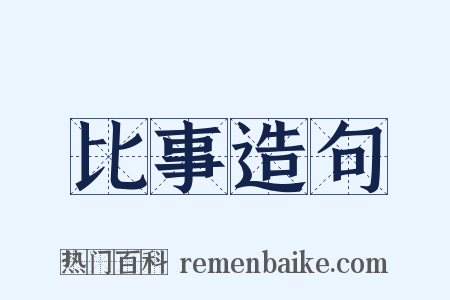比事造句是什么意思的图片